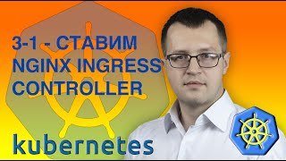 31kubernetes Ставим nginx ingress controller Кубернетес на русском  Практический курс по k8s [upl. by Agnes970]