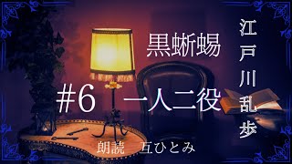 【変装の魔術師】朗読『黒蜥蜴』6 一人二役 江戸川乱歩 [upl. by Kalfas]