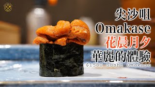 【尖沙咀 Omakase】過份的華麗！尖沙咀 Omakase 花晨月夕 KUNO 19道食物 值唔值得去食？ [upl. by Jeremiah]