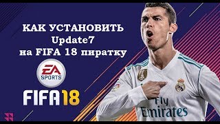 Как установить оффициальное обновление от EA на FIFA 18 пиратку [upl. by Papert]