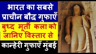 बुध्द मूर्ती कला Buddha Kanheri Caves Introduction and Information कान्हेरी गुफाएं परिचय और जानकारी [upl. by Aneelas]