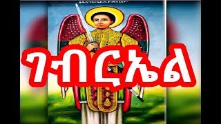 የቅዱስ ገብርኤል መዝሙር  Kidus Gebriel Mezmur  NEW Ethiopian Orthodox Mezmur 2018 [upl. by Ecnarual]