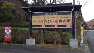 花巻温泉 山の神温泉優香園 日本一深い天然自噴岩風呂鉛温泉藤三旅館・愛隣館 温泉娘 千と千尋の神隠し湯屋の世界 氷点下8度で洗車 [upl. by Small]