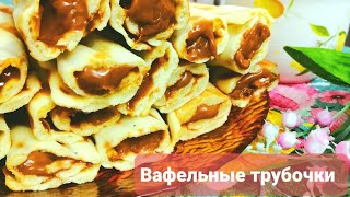 Вафельные трубочки на гриле☕💥🥰Вкусное тесто на вафли👌 [upl. by Ahsinawt622]