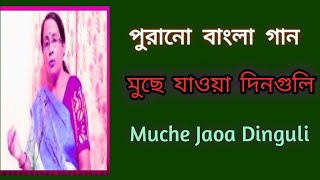 মুছে যাওয়া দিনগুলি  Muche Jaoa Dinguli  পুরনো দিনের গান  sibani mondal [upl. by Atikaj]