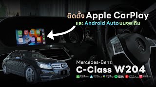 Mercedes CClass W204 ติดตั้ง Apple CarPlay และ Android Auto ใช้ Google Maps บนจอเดิม [upl. by Suiradal]