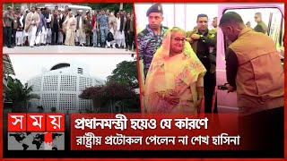 প্রধানমন্ত্রী হয়েও যে কারণে রাষ্ট্রীয় প্রটোকল পেলেন না শেখ হাসিনা  PM Sheikh Hasina  Somoy TV [upl. by Itram203]