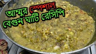 বড়ি আলু দিয়ে বেগুন ঘাটি  Village Food  Traditional Begun Ghati Recipe  Mothers recipe [upl. by Whalen]