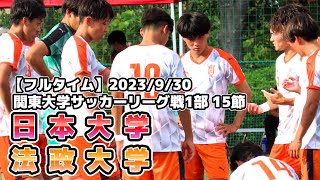 【フルタイム】日本大学 vs 法政大学【関東大学サッカーリーグ１部15節】20230930 [upl. by Lussier]