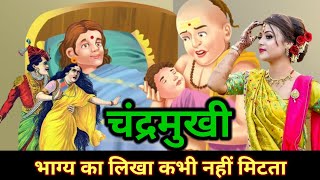 chandramukhi ki kahani भाग्य का लिखा कभी नहीं मिटता  कर्मों का फल  gyansaransh965 [upl. by Ibok439]