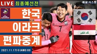 한국 이라크 손흥민 라이브 축구중계월드컵 최종예선 해설 [upl. by Mcclain]