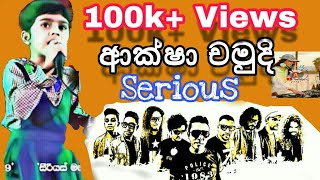 ආක්ෂා චමුදි සිරියස් සමග 😙 Aksha chamudi Serious live Ambalantota [upl. by Wirth661]