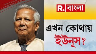 ট্রাম্পের প্রত‍্যাবর্তন ‘ভ‍্যানিশ’ ইউনূস বাংলাদেশের মাটিতে নেই মুহাম্মদ ইউনূস [upl. by Fey732]