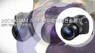 강의 DSCRX10M4 스마트폰으로 사진전송하기NFC 이용하여 전송하기 [upl. by Noyerb]