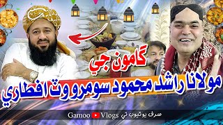 Gamoo Ji Maulana Rashid Mahmood Soomro Wat Aftari  Asif Pahore GAMOO  Gamoo Vlogs  Ramzan 2024 [upl. by Bethesde]