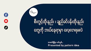 စီးကွင့်ထိုးနည်း ချည်ခင်ပန်းထိုးနည်းတွေကို ဘယ်နေရာမှာ လေ့လာရမလဲ [upl. by Giannini26]