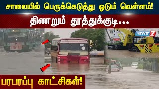 திணறும் தூத்துக்குடி சாலையில் பெருக்கெடுத்து ஓடும் வெள்ளம்  TN Rains  Thoothukudi [upl. by Anoo]