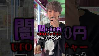 【闇暴き】高額UFOキャッチャーに100万円使ったら店員と喧嘩になったUFOキャッチャーshorts ダイキ様 ポケモンカード [upl. by Shoifet576]