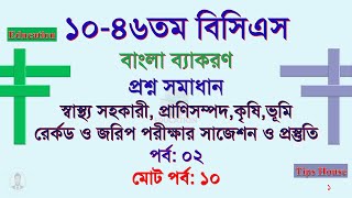 1046th BCS । ১০৪৬তম বিসিএস ব্যাকরণ অংশের প্রশ্ন সমাধান। পর্ব ০২ । মোট পর্ব ১০। Bangla Question [upl. by Reviere584]