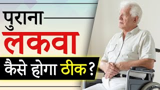 पुराना लकवा कैसे होगा ठीक  Old Paralysis Patient Recovery  Dr Puru Dhawan [upl. by Nediarb]