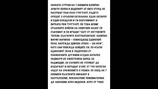 На 7 ноември 1885г  по време на Сръбско българската война отрядът на капитан Коста Паница разбива [upl. by Adikam663]