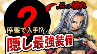 【ドラクエ3リメイク】 知らないと損！？序盤の隠し最強装備！【ドラゴンクエストIII】 [upl. by Eedyah]