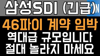 삼성SDI 주가전망  긴급 46파이 계약 임박 역대급 규모입니다 절대 놀라지 마세요 [upl. by Tildy]