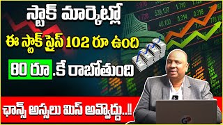 Guru Prasad  Stock Market Investment Tips Telugu  Best Stock To Buy Now 2024  Share Market News [upl. by Egdirdle967]