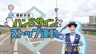 １分でわかる！「ハンドサインでストップ運動」～広報大使「滝谷美夢さん」が実践！～ [upl. by Ellehsal241]