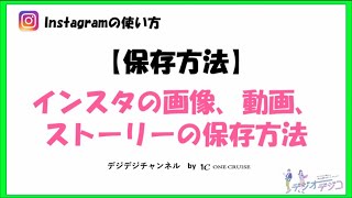 【インスタの使い方】インスタ運営に役立つ！インスタグラムの画像や動画、ストーリーの保存法 [upl. by Rosita]