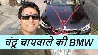 देखिये Kapil Sharma Show के चंदू चायवाले के BMW कार [upl. by Aihsyla136]