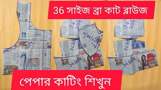 36 Size bra Cut Blouse paper cutting৩৬ সাইজ ব্রা কাট বা বোম্বে কাটিং ব্লাউজ পেপার কাটিং করা শিখুন [upl. by Neibaf897]