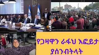 እስራኤል ያልተቀበለችው የተኩስ አቁም ስምምነት በራፋህ ለታጎሩ ፍልስጥኤማውያን የፈጠረው ፈንጠዚያ ይዘልቅላቸው ይሆን ቃሉ ምን ይላልድንቅወቅታዊ28 [upl. by Jordana772]