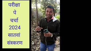 Pariksha Pe Charcha 2024  PPC  How to Participate [upl. by Nairehs]