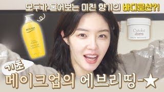 우리 언니 김새롬의 겨울 기초 메이크업 최초 공개 모두가 물어본 미친 향기의 바디로션까지 [upl. by Calesta]