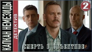 Смерть в объективе Капкан Немезиды 2021 2 серия Детектив сериал [upl. by Yrallam]