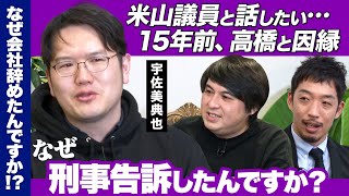 【宇佐美典也が絶叫】刑事告訴はなぜ？米山議員と今、語りたいワケ【15年前…高橋との因縁】 [upl. by Greenman474]