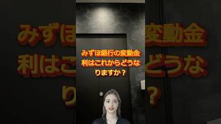 【みずほ銀行】10月新規の変動金利を据え置いたが来年も上がらない可能性ある？ みずほ銀行 住宅ローン 変動金利 来年 [upl. by Ellebana]