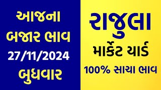 27112024 Rajula Marketyard Na Bajar Bhav  Aajna Bajar Bhav  Jetpur  Gondal  Unja  Rajkot23 [upl. by Pudens]