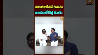 సాయాజీ షిండే పవన్ కు సూచన  pawankalyan sayajishinde janasena temple tirumala shorts inews [upl. by Hedvah]