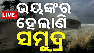 🔴Live  ଭୟଙ୍କର ହେଲାଣି ସମୁଦ୍ର  Cyclone Dana  Cyclone Update  Odisha  OTV [upl. by Acessej779]