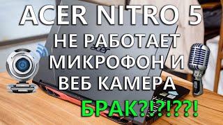 ACER NITRO 5 не работает микрофон и не работает веб камера как исправить проблему на Windows 10 [upl. by Vincelette]