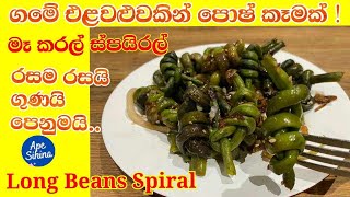 මෑ කරල් ස්පයිරල්  Long Beans Spiral  Long Beans Recipe  Long Beans Recipes  Makaral recipe [upl. by Einamrej]