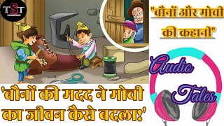 AUDIO TALESबौनों और मोची की कहानीBAUNE OR MOCHI KI KAHANIELEVES amp THE SHOEMAKER tstaudiotales [upl. by Xylia39]