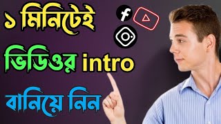 কিভাবে মোবাইলে প্রফেশনাল ইন্ট্রো বানাবো  How To Make Intro For Youtube Videos Intro Kivabe Banabo [upl. by Ytinirt]