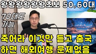 해외여행영어 왕초보 한편에 끝내는 강력한 77문장 평생 영어 한마디 못했던 분들도 가능합니다 친절한 대학 정주행 701편 [upl. by Eanej23]