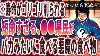 【なぜ食べ続ける？】「平均寿命最下位の県でえぐいほど消費されている悪魔の食べ物5選」を世界一わかりやすく要約してみた【本要約】 [upl. by Pas]