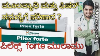 Himalaya pilex forte ointmentpilex forte ointmentuseskey ingredientskannada explanation [upl. by Olimpia]