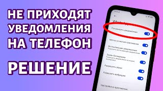 Не приходят уведомления на телефон Андроид РЕШЕНИЕ [upl. by Elakram]