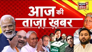 🔴Aaj Ki Taaja Khabar LIVEPakistan Election  Bihar Politics  Haldwani  CM Dhami Tejashwi Nitish [upl. by Arriaet]